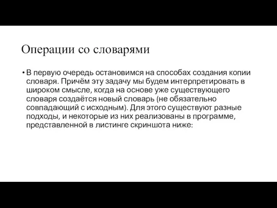 Операции со словарями В первую очередь остановимся на способах создания копии словаря.