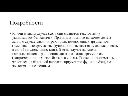 Подробности Ключи в таком случае (хотя они являются текстовыми) указываются без кавычек.