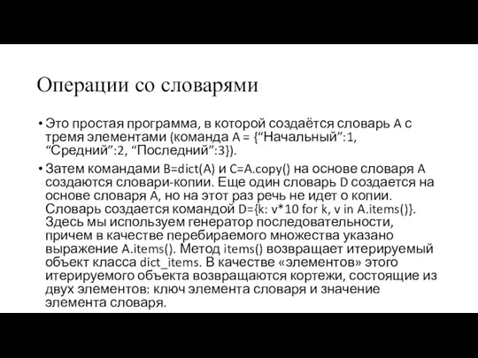 Операции со словарями Это простая программа, в которой создаётся словарь A с