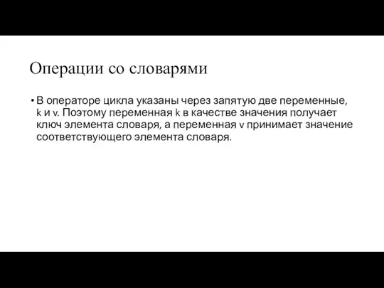 Операции со словарями В операторе цикла указаны через запятую две переменные, k