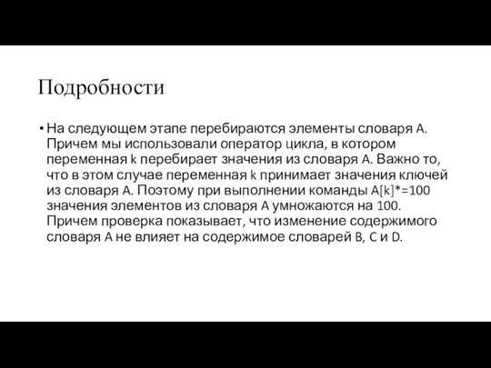 Подробности На следующем этапе перебираются элементы словаря A. Причем мы использовали оператор