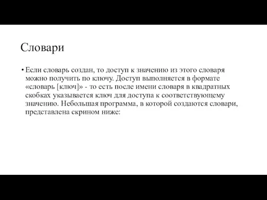 Словари Если словарь создан, то доступ к значению из этого словаря можно