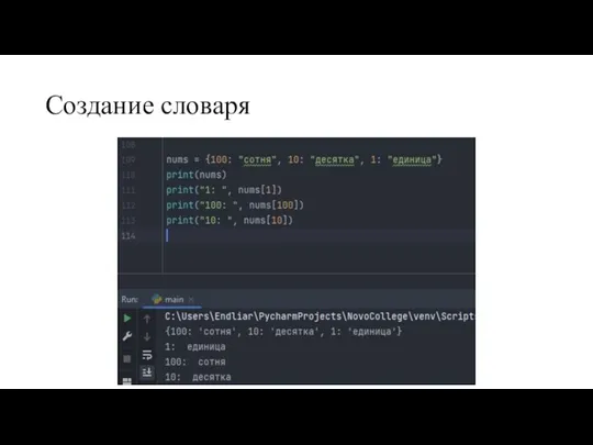 Создание словаря