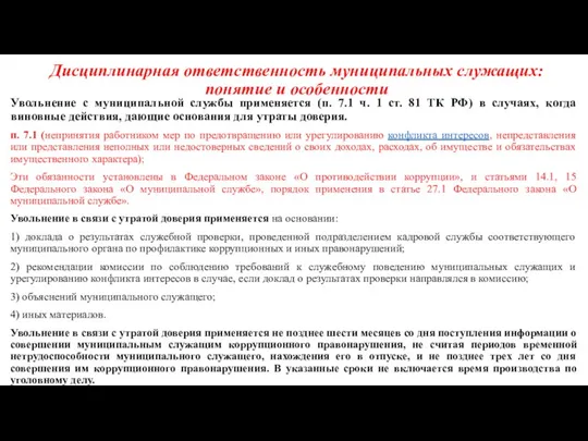 Дисциплинарная ответственность муниципальных служащих: понятие и особенности Увольнение с муниципальной службы применяется