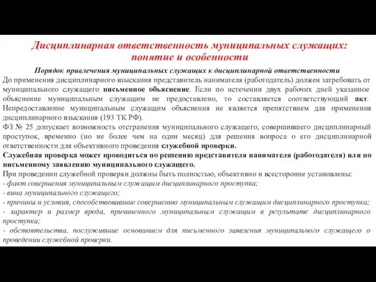 Дисциплинарная ответственность муниципальных служащих: понятие и особенности Порядок привлечения муниципальных служащих к