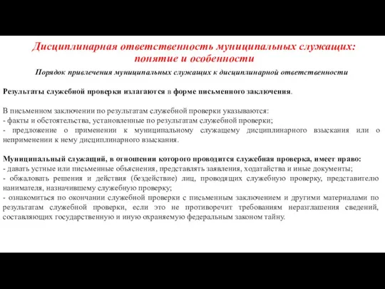 Дисциплинарная ответственность муниципальных служащих: понятие и особенности Порядок привлечения муниципальных служащих к