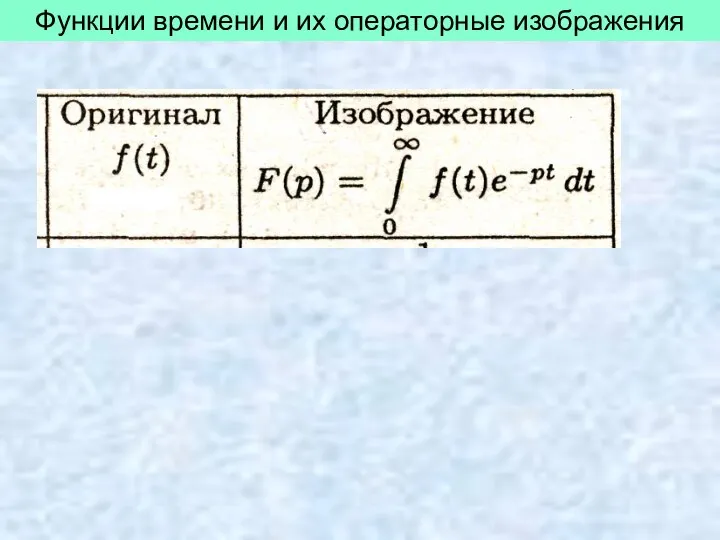 Функции времени и их операторные изображения