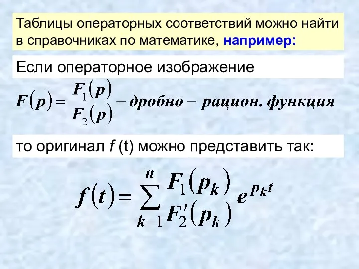 Таблицы операторных соответствий можно найти в справочниках по математике, например: то оригинал