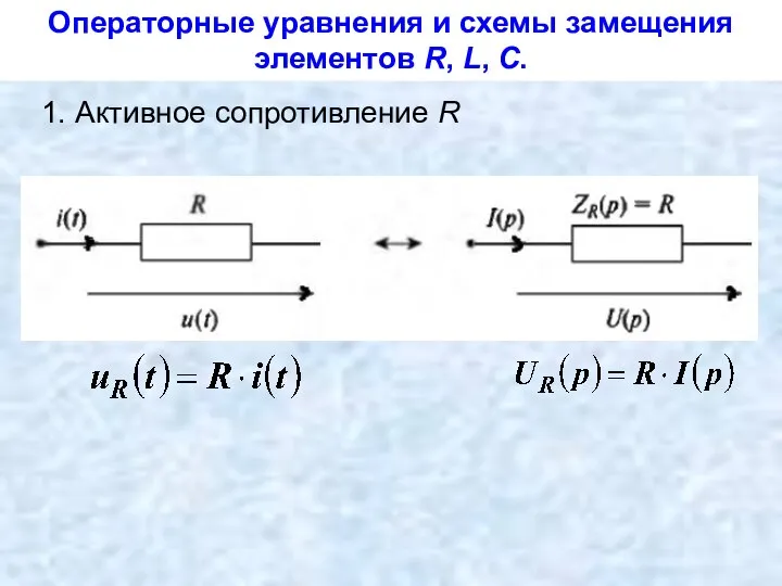 Операторные уравнения и схемы замещения элементов R, L, С. 1. Активное сопротивление R