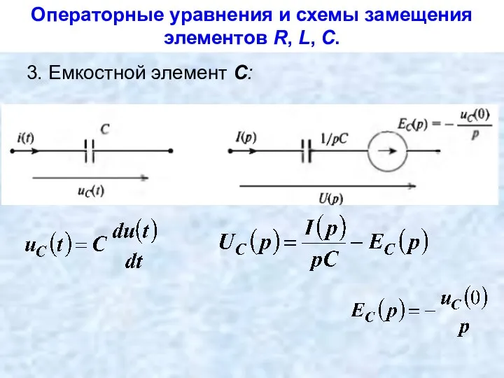 Операторные уравнения и схемы замещения элементов R, L, С. 3. Емкостной элемент С: