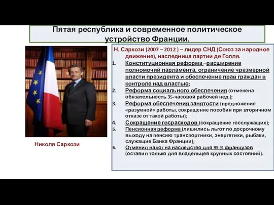 Пятая республика и современное политическое устройство Франции. Н. Саркози (2007 – 2012