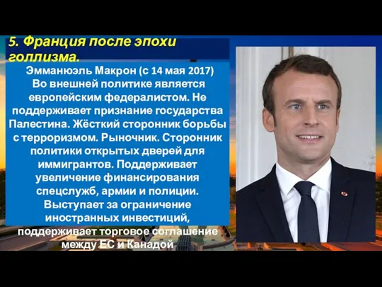 5. Франция после эпохи голлизма. Эмманюэль Макрон (с 14 мая 2017) Во