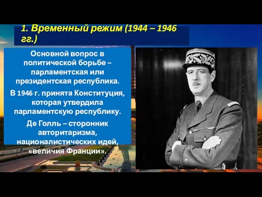 1. Временный режим (1944 – 1946 гг.) Основной вопрос в политической борьбе