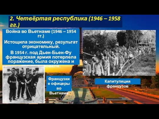 2. Четвёртая республика (1946 – 1958 гг.) Война во Вьетнаме (1946 –