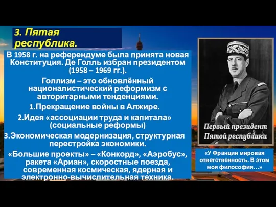 3. Пятая республика. В 1958 г. на референдуме была принята новая Конституция.