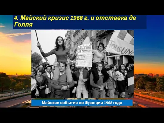 4. Майский кризис 1968 г. и отставка де Голля Майские события во Франции 1968 года