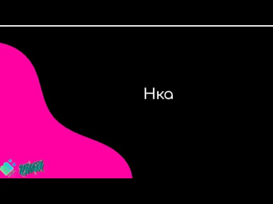 INTRODUCING Нка