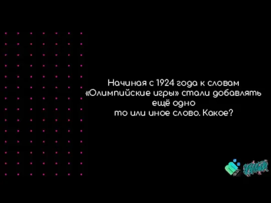 INTRODUCING Начиная с 1924 года к словам «Олимпийские игры» стали добавлять ещё