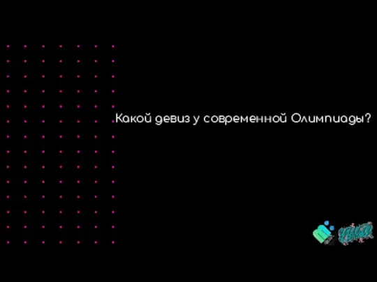 INTRODUCING Какой девиз у современной Олимпиады?