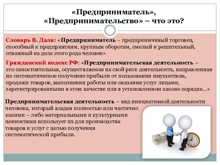 «Предприниматель», «Предпринимательство» – что это? Словарь В. Даля: «Предприниматель – предприимчивый торговец,