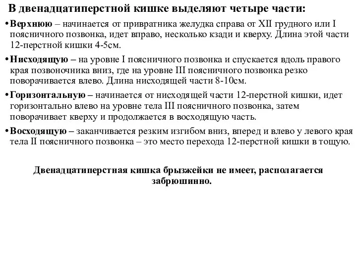 В двенадцатиперстной кишке выделяют четыре части: Верхнюю – начинается от привратника желудка