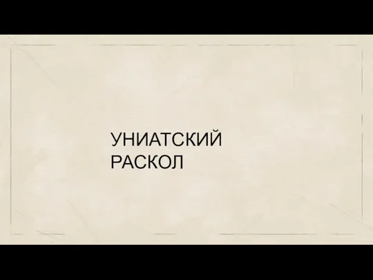 УНИАТСКИЙ РАСКОЛ