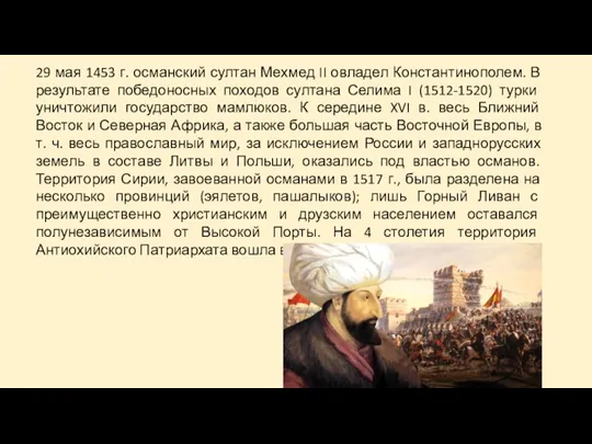 29 мая 1453 г. османский султан Мехмед II овладел Константинополем. В результате