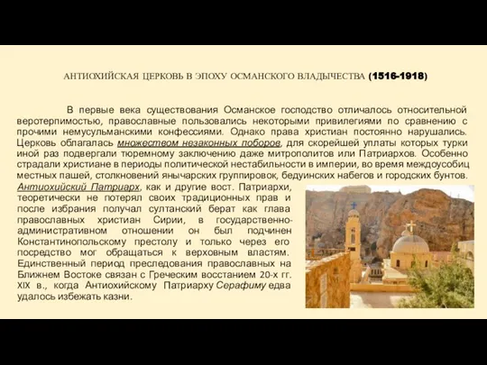 В первые века существования Османское господство отличалось относительной веротерпимостью, православные пользовались некоторыми