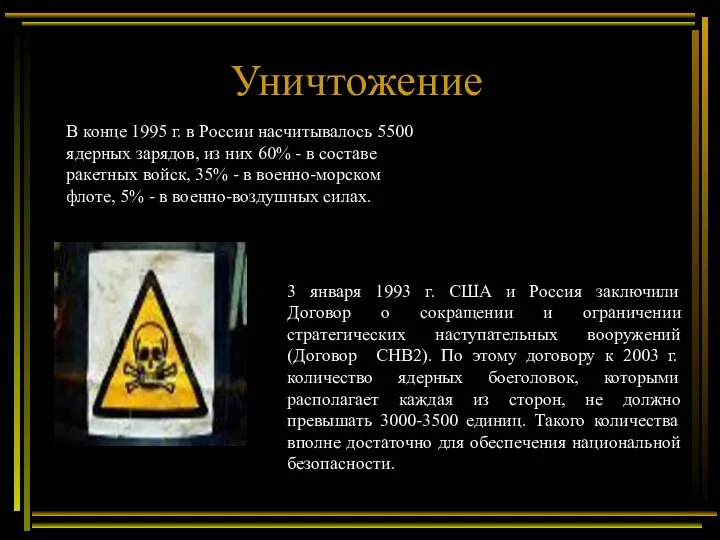 Уничтожение 3 января 1993 г. США и Россия заключили Договор о сокращении