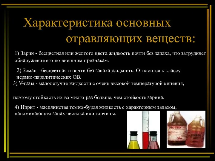 Характеристика основных отравляющих веществ: 1) Зарин - бесцветная или желтого цвета жидкость