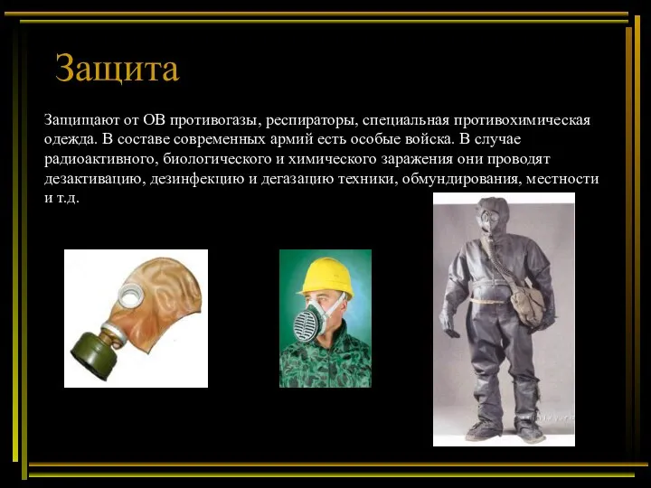 Защита Защищают от ОВ противогазы, респираторы, специальная противохимическая одежда. В составе современных