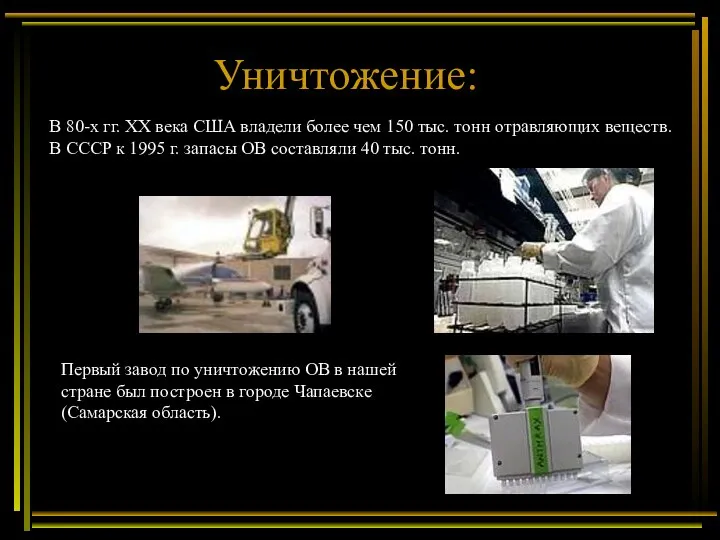 Уничтожение: В 80-х гг. ХХ века США владели более чем 150 тыс.