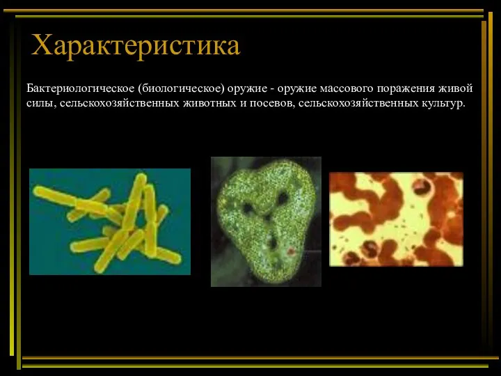 Характеристика Бактериологическое (биологическое) оружие - оружие массового поражения живой силы, сельскохозяйственных животных и посевов, сельскохозяйственных культур.