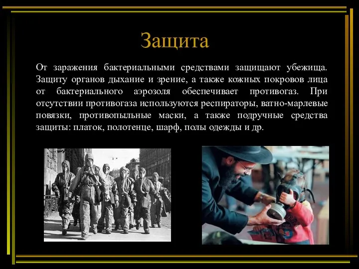 Защита От заражения бактериальными средствами защищают убежища. Защиту органов дыхание и зрение,