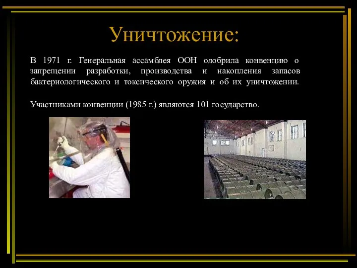 Уничтожение: В 1971 г. Генеральная ассамблея ООН одобрила конвенцию о запрещении разработки,