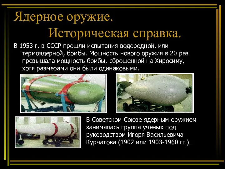 В 1953 г. в СССР прошли испытания водородной, или термоядерной, бомбы. Мощность