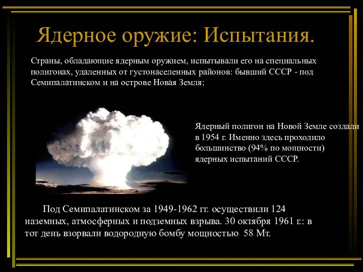 Ядерное оружие: Испытания. Под Семипалатинском за 1949-1962 гг. осуществили 124 наземных, атмосферных