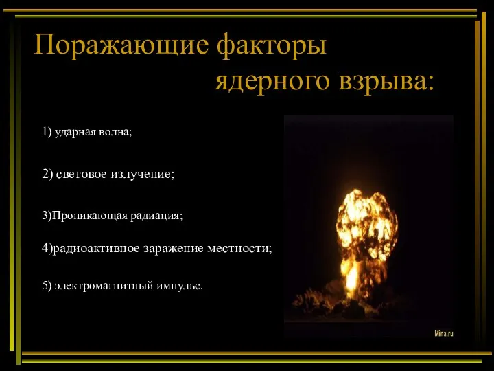 Поражающие факторы ядерного взрыва: 1) ударная волна; 2) световое излучение; 4)радиоактивное заражение