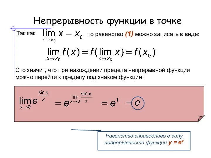 Непрерывность функции в точке Так как то равенство (1) можно записать в