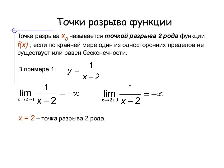 Точки разрыва функции Точка разрыва х0 называется точкой разрыва 2 рода функции