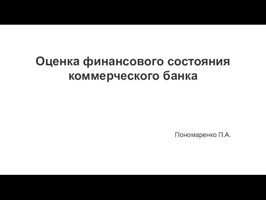 Оценка финансового состояния КБ