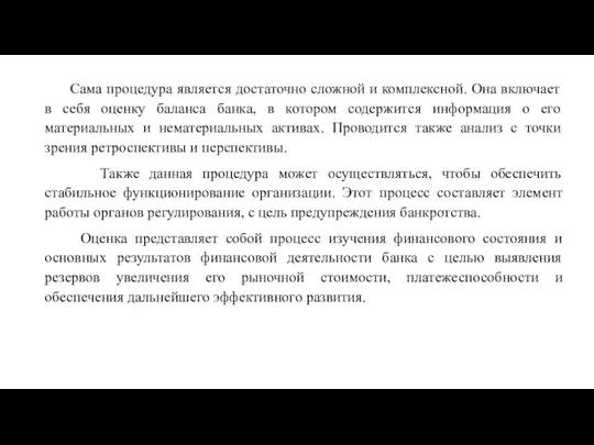 Сама процедура является достаточно сложной и комплексной. Она включает в себя оценку