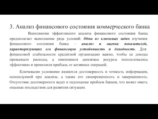 3. Анализ финансового состояния коммерческого банка Выполнение эффективного анализа финансового состояния банка