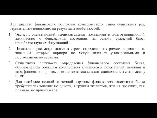 При анализе финансового состояния коммерческого банка существует ряд отрицательно влияющих на результаты