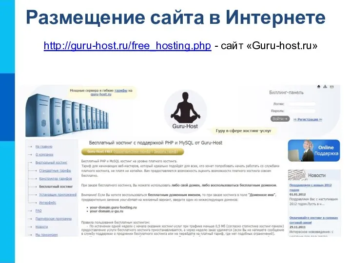 http://guru-host.ru/free_hosting.php - сайт «Guru-host.ru» Размещение сайта в Интернете