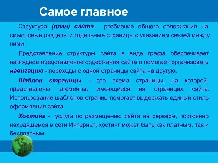 Самое главное Структура (план) сайта - разбиение общего содержания на смысловые разделы