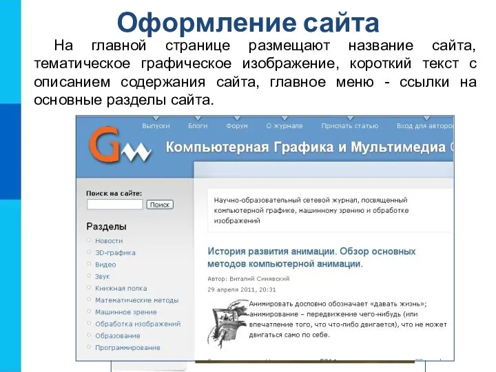 Оформление сайта На главной странице размещают название сайта, тематическое графическое изображение, короткий