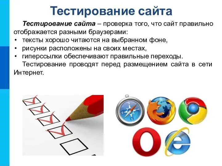 Тестирование сайта Тестирование сайта – проверка того, что сайт правильно отображается разными