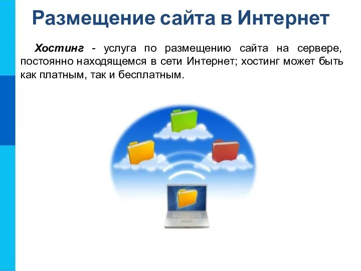 Размещение сайта в Интернет Хостинг - услуга по размещению сайта на сервере,