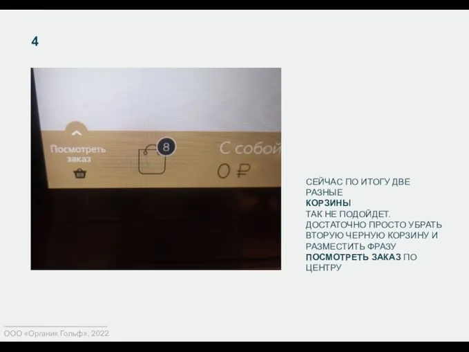 4 ООО «Органик Гольф». 2022 СЕЙЧАС ПО ИТОГУ ДВЕ РАЗНЫЕ КОРЗИНЫ ТАК